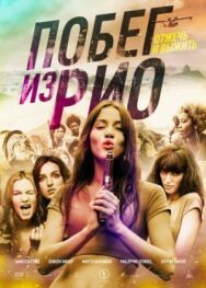 Постер к Побег из Рио смотреть онлайн на HD Rezka