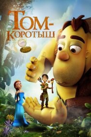 Постер к Том-коротыш смотреть онлайн на HD Rezka