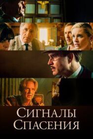 Постер к Сигналы спасения смотреть онлайн на HD Rezka
