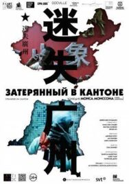 Постер к Затерянный в Кантоне смотреть онлайн на HD Rezka