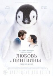 Постер к Любовь и пингвины смотреть онлайн на HD Rezka