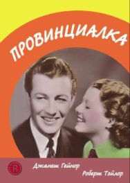 Постер к Провинциалка смотреть онлайн на HD Rezka