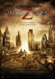 Постер к Новая эра Z смотреть онлайн на HD Rezka