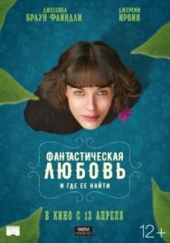 Постер к Фантастическая любовь и где ее найти смотреть онлайн на HD Rezka