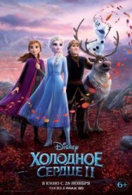 Постер к Холодное сердце 2 смотреть онлайн на HD Rezka