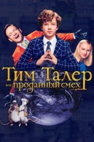 Постер к Тим Талер, или Проданный смех смотреть онлайн на HD Rezka