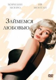 Постер к Займемся любовью смотреть онлайн на HD Rezka