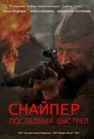 Постер к Снайпер: Последний выстрел смотреть онлайн на HD Rezka