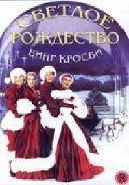 Постер к Светлое Рождество смотреть онлайн на HD Rezka