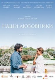 Постер к Наши любовники смотреть онлайн на HD Rezka