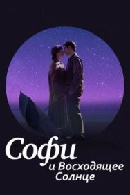 Постер к Софи и восходящее солнце смотреть онлайн на HD Rezka
