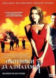 Постер к Охотники за алмазами смотреть онлайн на HD Rezka