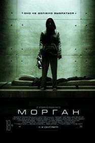 Постер к Морган смотреть онлайн на HD Rezka