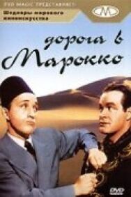 Постер к Дорога в Марокко смотреть онлайн на HD Rezka