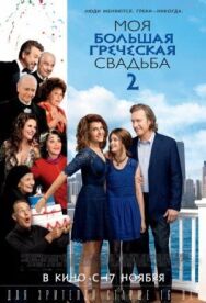 Постер к Моя большая греческая свадьба 2 смотреть онлайн на HD Rezka