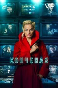Постер к Конченая смотреть онлайн на HD Rezka