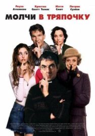 Постер к Молчи в тряпочку смотреть онлайн на HD Rezka