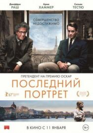 Постер к Последний портрет смотреть онлайн на HD Rezka