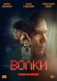 Постер к Волки смотреть онлайн на HD Rezka