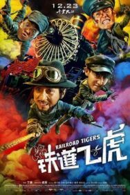 Постер к Железнодорожные тигры смотреть онлайн на HD Rezka