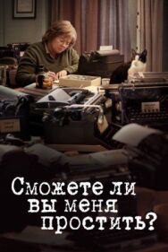 Постер к Сможете ли вы меня простить? смотреть онлайн на HD Rezka