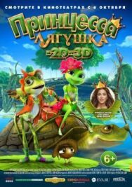 Постер к Принцесса-лягушка смотреть онлайн на HD Rezka