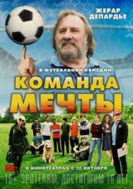 Постер к Команда мечты смотреть онлайн на HD Rezka