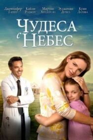 Постер к Чудеса с небес смотреть онлайн на HD Rezka