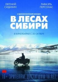 Постер к В лесах Сибири смотреть онлайн на HD Rezka