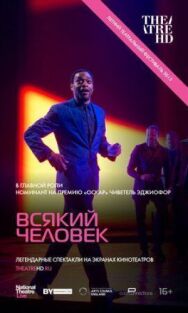 Постер к Всякий человек смотреть онлайн на HD Rezka