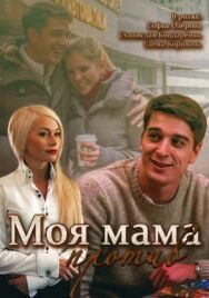 Постер к Моя мама против смотреть онлайн на HD Rezka