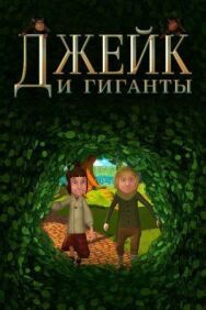 Постер к Джейк и гиганты смотреть онлайн на HD Rezka