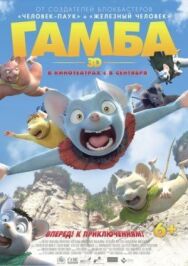 Постер к Гамба смотреть онлайн на HD Rezka