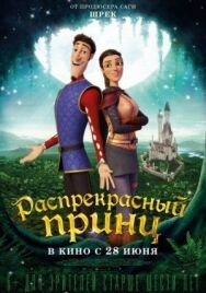 Постер к Распрекрасный принц смотреть онлайн на HD Rezka