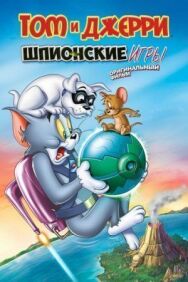 Постер к Том и Джерри: Шпион Квест смотреть онлайн на HD Rezka