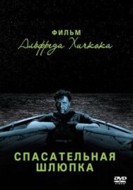 Постер к Спасательная шлюпка смотреть онлайн на HD Rezka