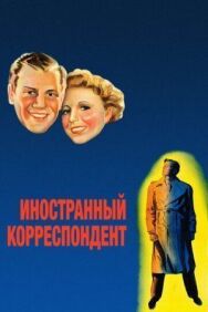 Постер к Иностранный корреспондент смотреть онлайн на HD Rezka