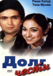 Постер к Долг чести смотреть онлайн на HD Rezka