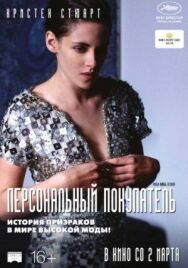 Постер к Персональный покупатель смотреть онлайн на HD Rezka