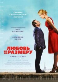 Постер к Любовь не по размеру смотреть онлайн на HD Rezka