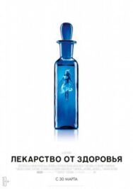 Постер к Лекарство от здоровья смотреть онлайн на HD Rezka