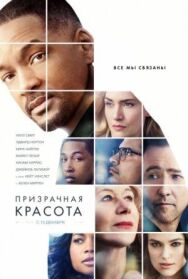 Постер к Призрачная красота смотреть онлайн на HD Rezka