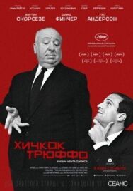 Постер к Хичкок/Трюффо смотреть онлайн на HD Rezka