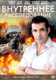 Постер к Внутреннее расследование смотреть онлайн на HD Rezka