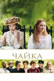 Постер к Чайка смотреть онлайн на HD Rezka