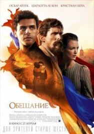 Постер к Обещание смотреть онлайн на HD Rezka