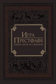 Постер к Игра престолов: Один день из жизни смотреть онлайн на HD Rezka