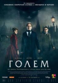Постер к Голем смотреть онлайн на HD Rezka