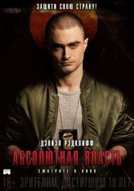 Постер к Абсолютная власть смотреть онлайн на HD Rezka