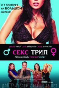 Постер к Секс-Трип смотреть онлайн на HD Rezka